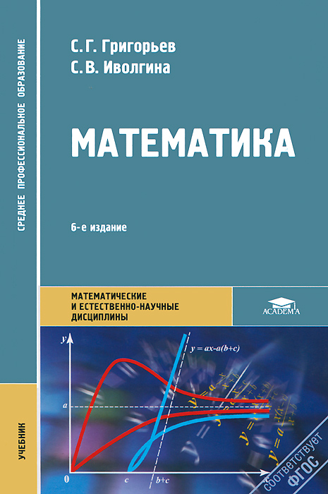 Математика: Учебник. 6-е изд., перераб. и доп. Григорьев С.Г., Под ред. Гусева В.А