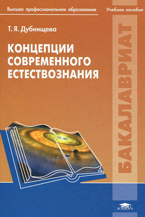 Концепции современного естествознания: учебное пособие. Дубнищева Т.Я