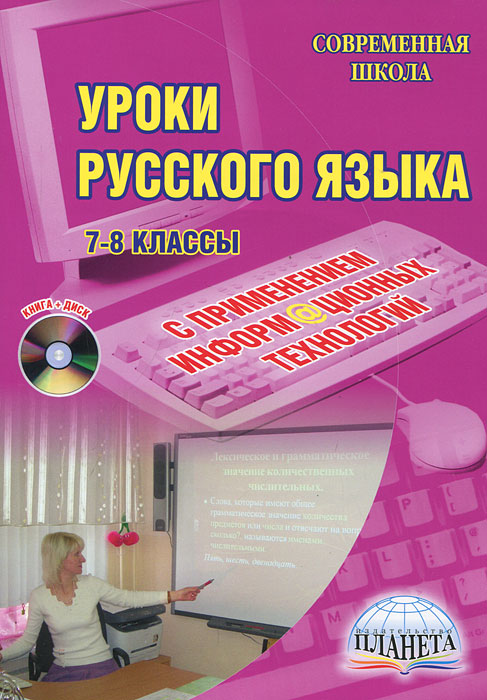 Уроки русского языка с применением информационных технологий. 7-8 классы. Методическое пособие с эле