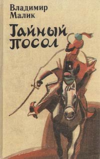 Владимир Малик - «Тайный посол. Роман в 2 томах. Том 1»