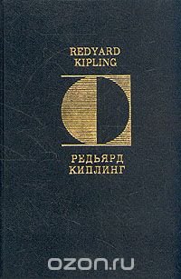 Редьярд Киплинг. СтихотворенияRudyard Kipling. Poems