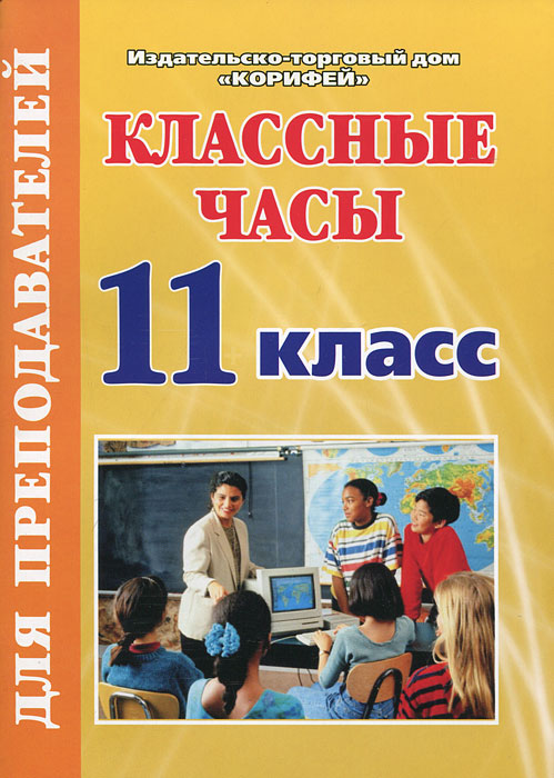 Наталья Еременко - «Классные часы. 11 класс»