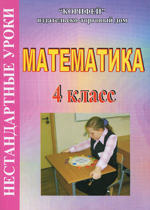 Математика. 4 класс. Нестандартные уроки