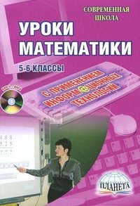 Уроки математики с применением информационных технологий. 5-6 классы (+ CD-ROM)