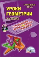 Уроки геометрии с применением информационных технологий. 7-9 классы (+ CD-ROM)