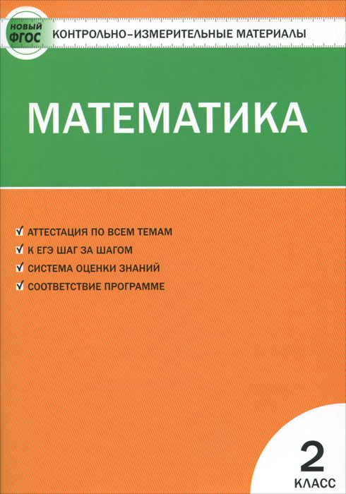 КИМ Математика: 2 кл. 3-е изд., перераб. Сост. Ситникова Т.Н