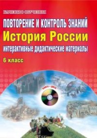 Повторение и контроль знаний. Интерактивные дидактические материалы. История России. 6 класс (+ CD-ROM)