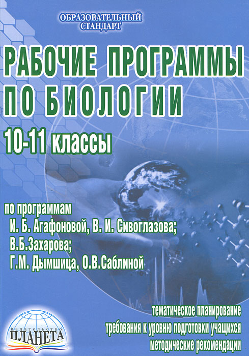 Рабочие программы по биологии. 10-11 классы