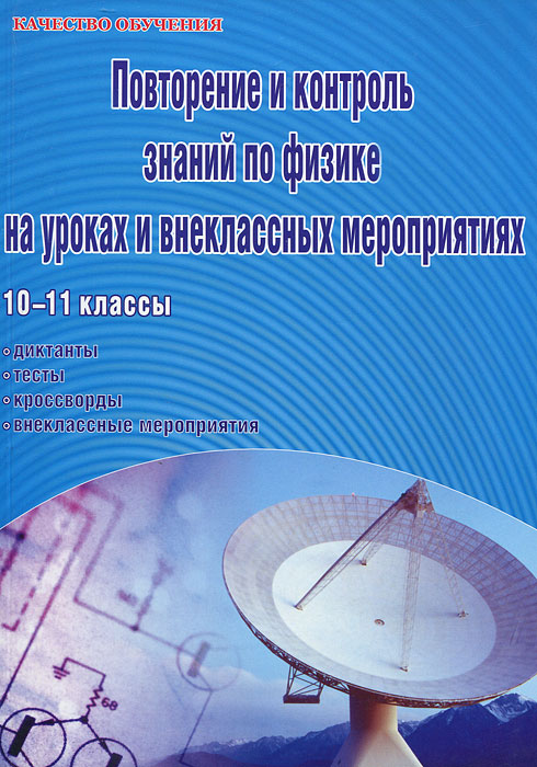 Повторение и контроль знаний по физике на уроках и внеклассных мероприятиях. 10-11 класс