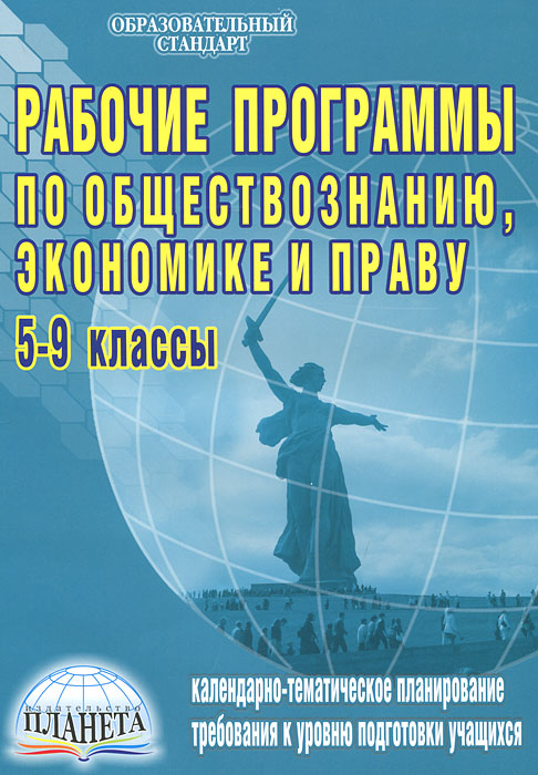 Рабочие программы по обществознанию, экономике и праву. 5-9 классы