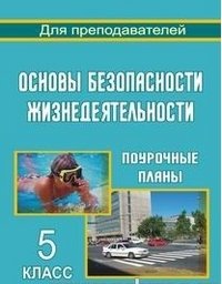 Основы безопасности жизнедеятельности. 5 класс. Поурочные планы