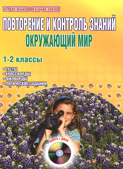 Повторение и контроль знаний. Окружающий мир. 1-2 классы (+ CD-ROM)