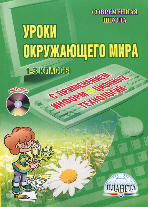 Уроки окружающего мира с применением информационных технологий. 1-3 классы. Методическое пособие с э