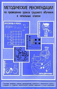 Методические рекомендации по проведению уроков трудового обучения в начальных классах