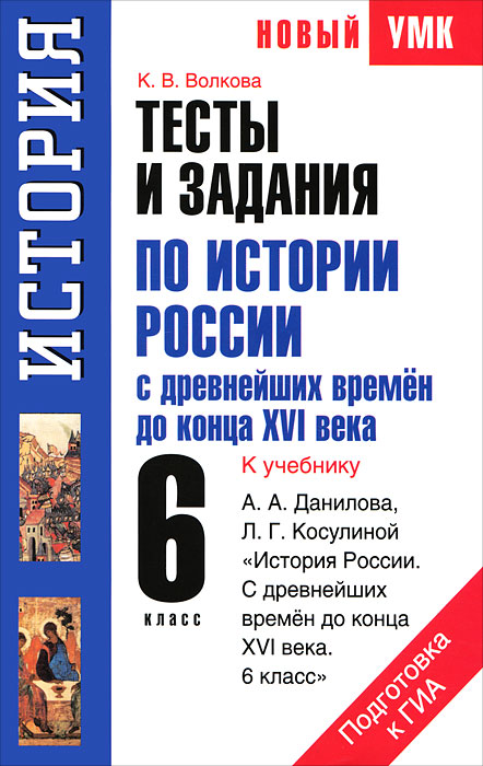 Тесты и задания по истории России с древнейших времен до конца XVI века для подг