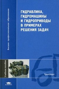 Гидравлика, гидромашины и гидроприводы в примерах решения задач: учебное пособие. Под ред. Стесин С.П