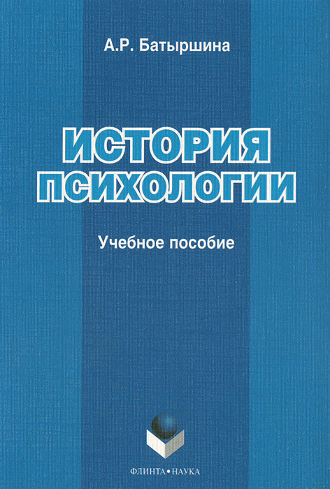 История психологии