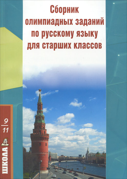 Сборник олимпиадных заданий по русскому языку для старших классов