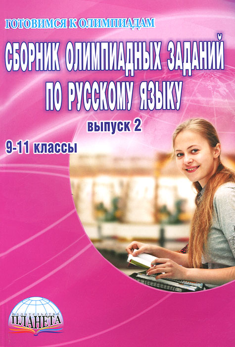 Сборник олимпиадных заданий по русскому языку. 9-11 классы. Выпуск 2