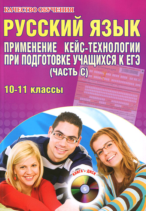 Русский язык. Применение кейс-технологии при подготовке учащихся к ЕГЭ. 10-11 классы. Часть С (+ CD-ROM)