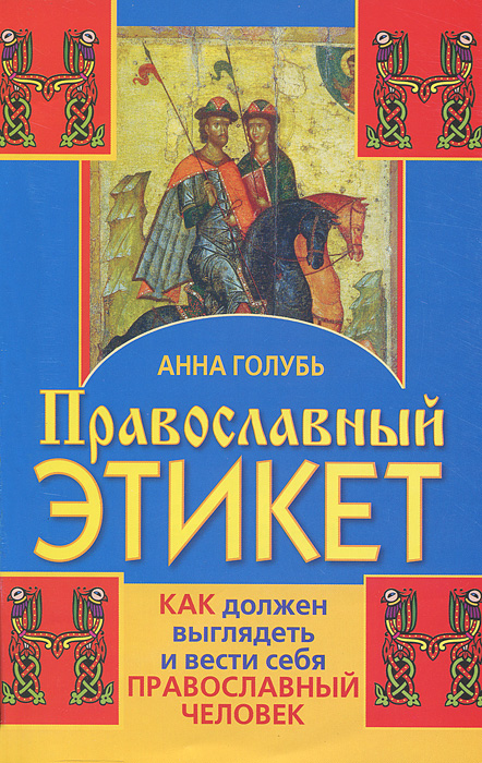 Православный этикет. Как должен выглядеть и вести себя православный человек