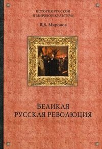 Великая русская революция