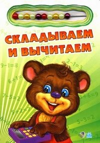 Складываем и вычитаем. Книжка-игрушка