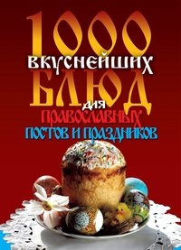 1000 вкуснейших блюд для православных постов и праздников