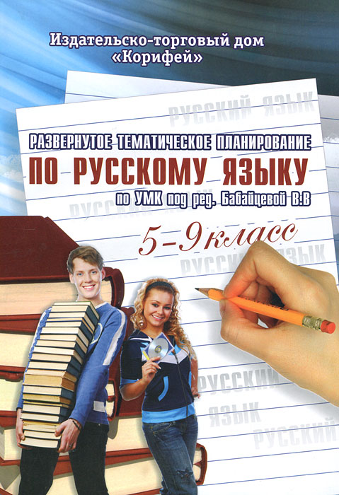 Развернутое тематическое планирование по русскому языку. 5-9 класс