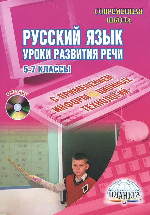 Русский язык с применением информационных технологий. Уроки развития речи. 5-7 классы (+ CD-ROM)