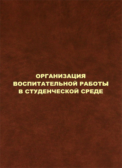 Организация воспитательной работы в студенческой среде