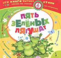 Пять зеленых лягушат. Книжка-игрушка