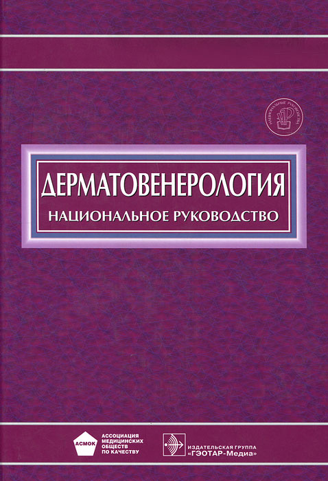 Дерматовенерология. Национальное руководство (+ CD)