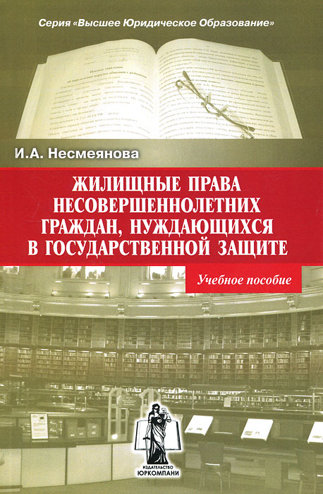 Жилищные права несовершеннолетних граждан, нуждающихся в государственной защите