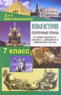 Новая история. 7 класс. Поурочные планы