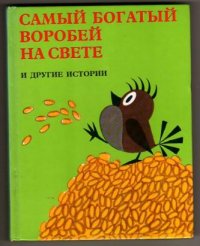 Самый богатый воробей на свете и другие истории