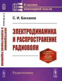 Электродинамика и распространение радиоволн