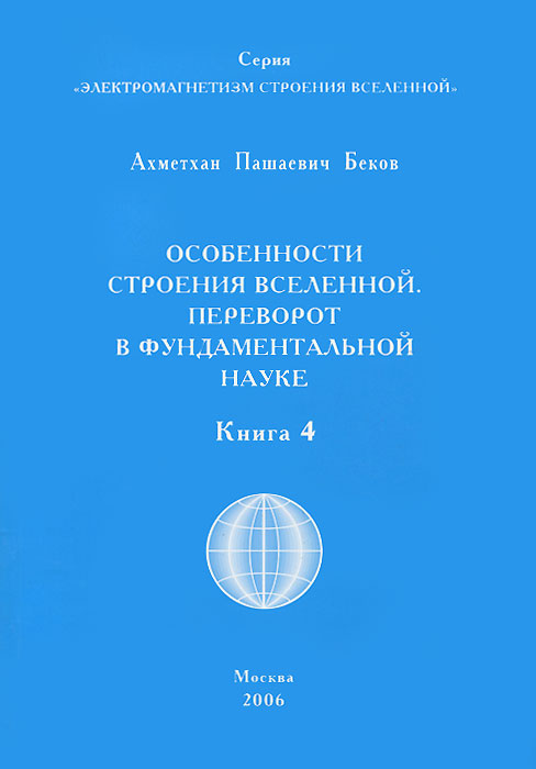 Особенности строения Вселенной. Переворот в фундаментальной науке. Книга 4