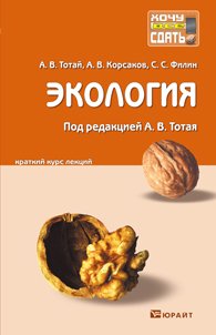 А. В. Корсаков, А. В. Тотай, С. С. Филин - «Экология. Краткий курс лекций»