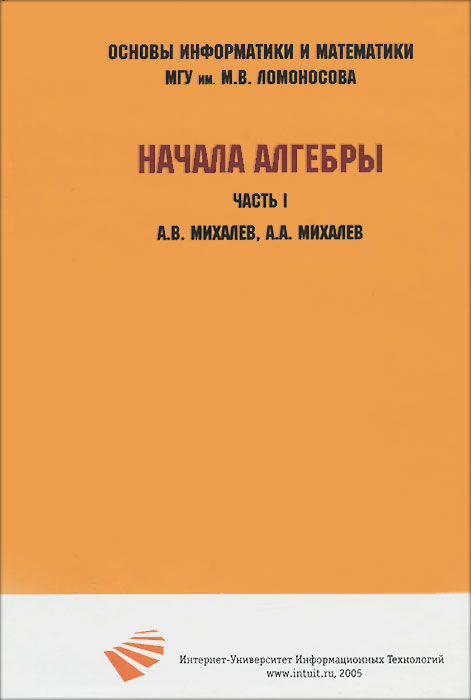 Начала алгебры. Часть 1