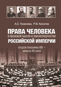 Права человека в правовой мысли и законотворчестве Российской империи второй половины XIX - начала XX века