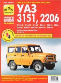 УАЗ 3151, 2206. Руководство по эксплуатации, техническому обслуживанию и ремонту