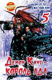 Демон Кинг - Король Ада. Книга 5