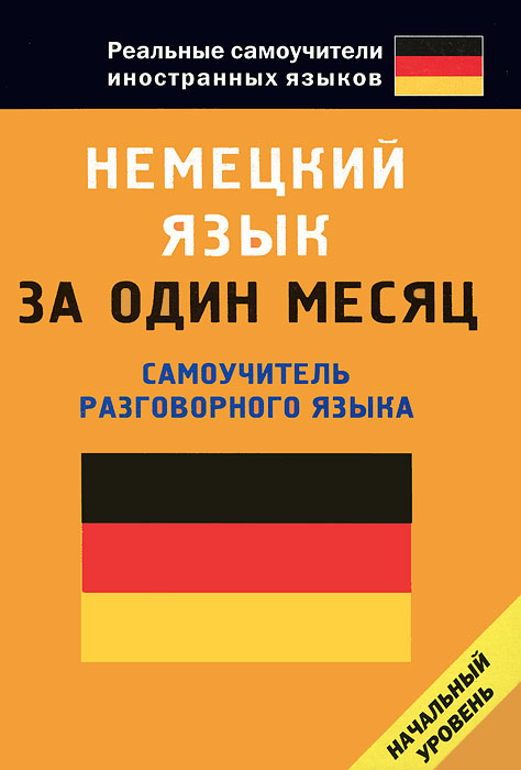 Немецкий язык за один месяц. Самоучитель разговорного языка. Начальный уровень