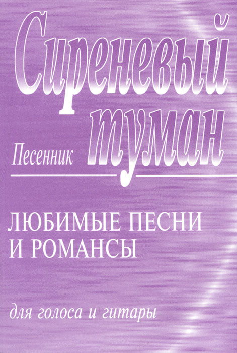 Сиреневый туман. Песенник. Любимые песни и романсы для голоса и гитары