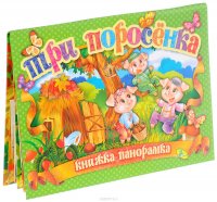 Три поросенка. Книжка-панорамка