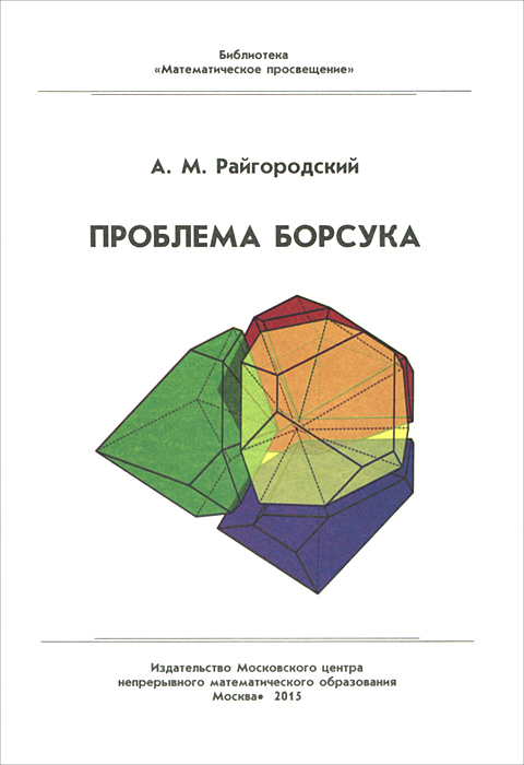 А. М. Райгородский - «Проблема Борсука»