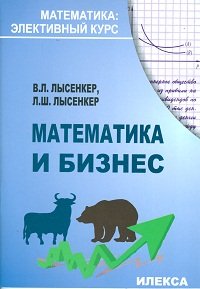 Математика и бизнес