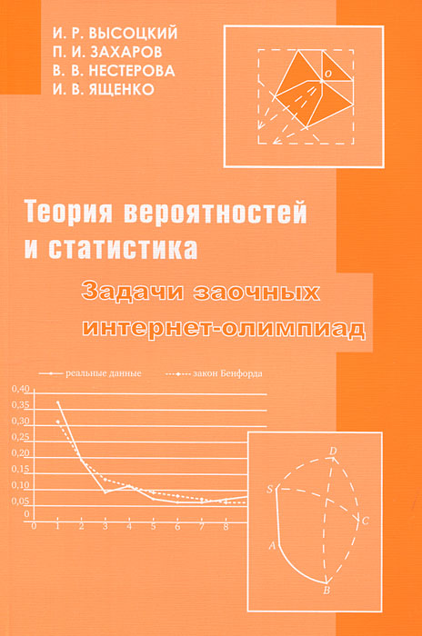 Задачи заочных интернет-олимпиад по теории вероятностей и статистика