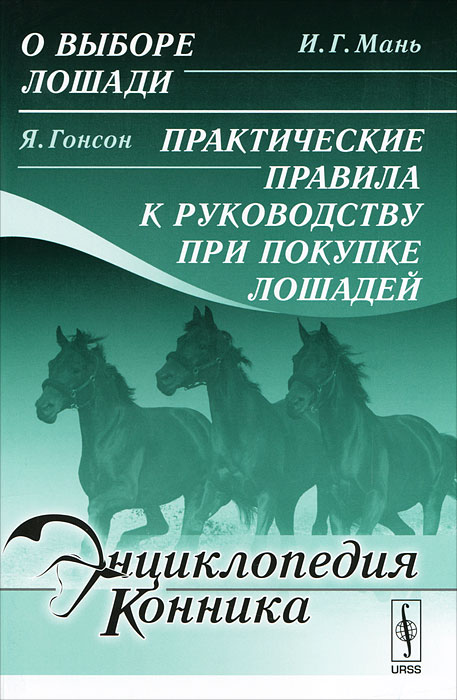 И. Г. Мань. О выборе лошади. Я. Гонсон. Практические правила к руководству при покупке лошадей